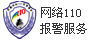 北京市公安局网络报警报警中心